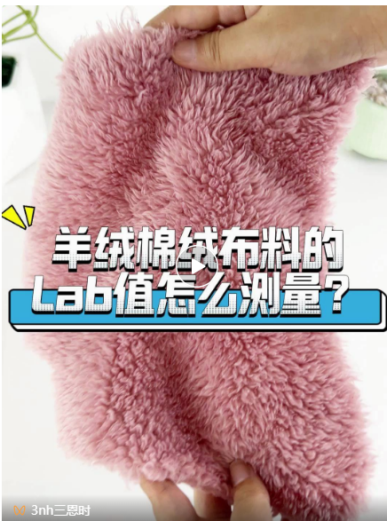 羊絨、棉絨布料的Lab值測量